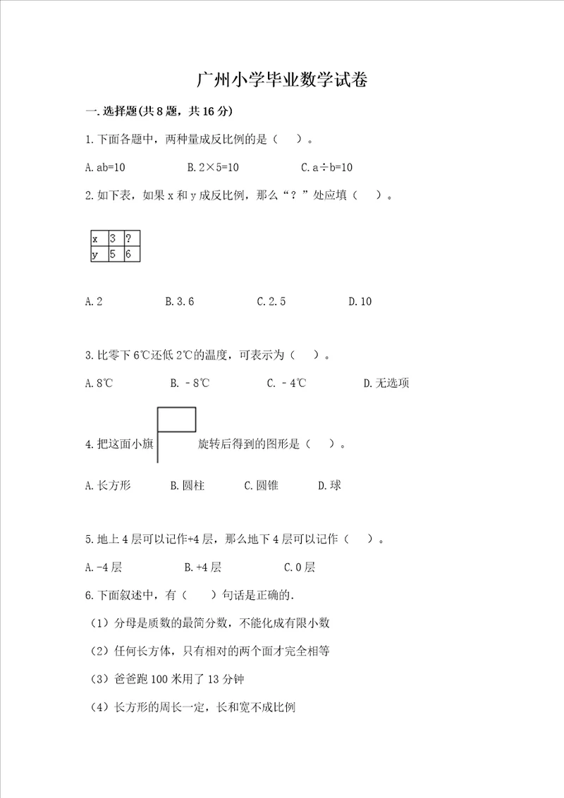 广州小学毕业数学试卷含答案考试直接用