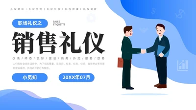蓝色商务简约职场礼仪之销售礼仪培训PPT模板