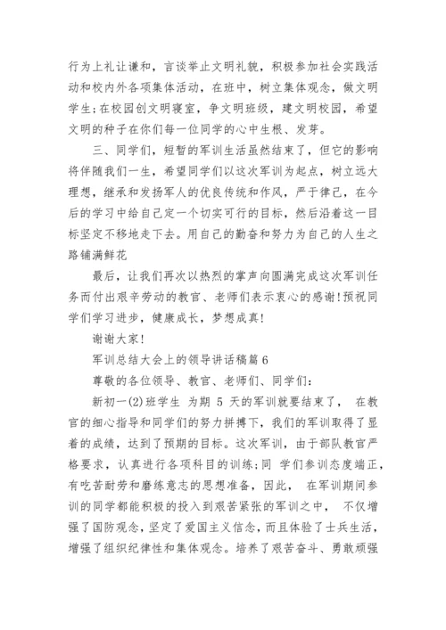 军训总结大会上的领导讲话稿13篇【精选】.docx
