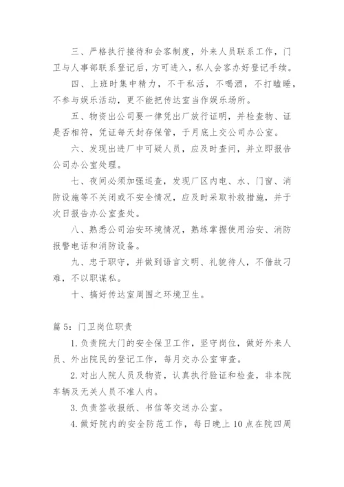 门卫岗位职责.docx