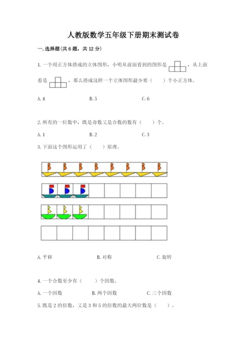 人教版数学五年级下册期末测试卷（夺分金卷）.docx