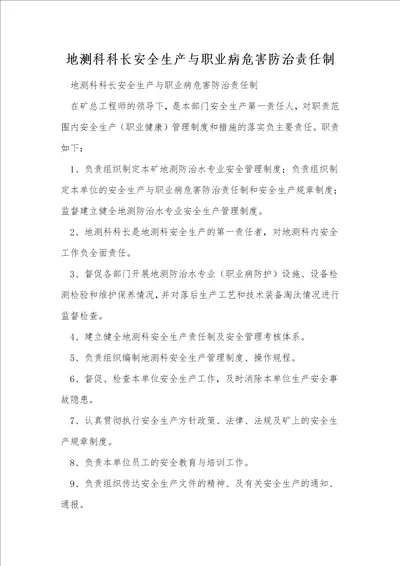 地测科科长安全生产与职业病危害防治责任制