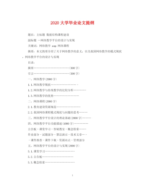 2023年大学毕业论文提纲.docx