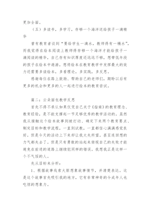 云朵面包教学反思.docx