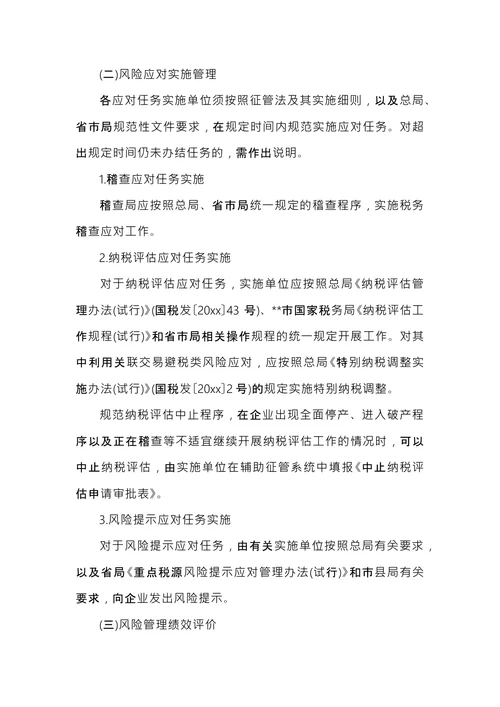 税务风险管理管理实施办法