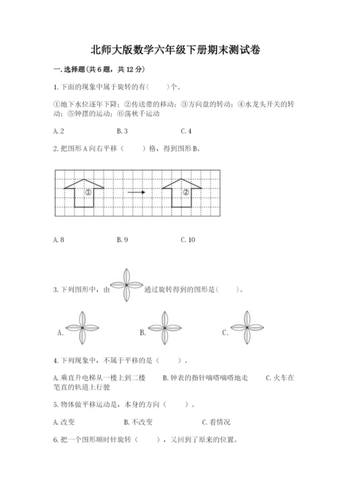 北师大版数学六年级下册期末测试卷及参考答案（夺分金卷）.docx