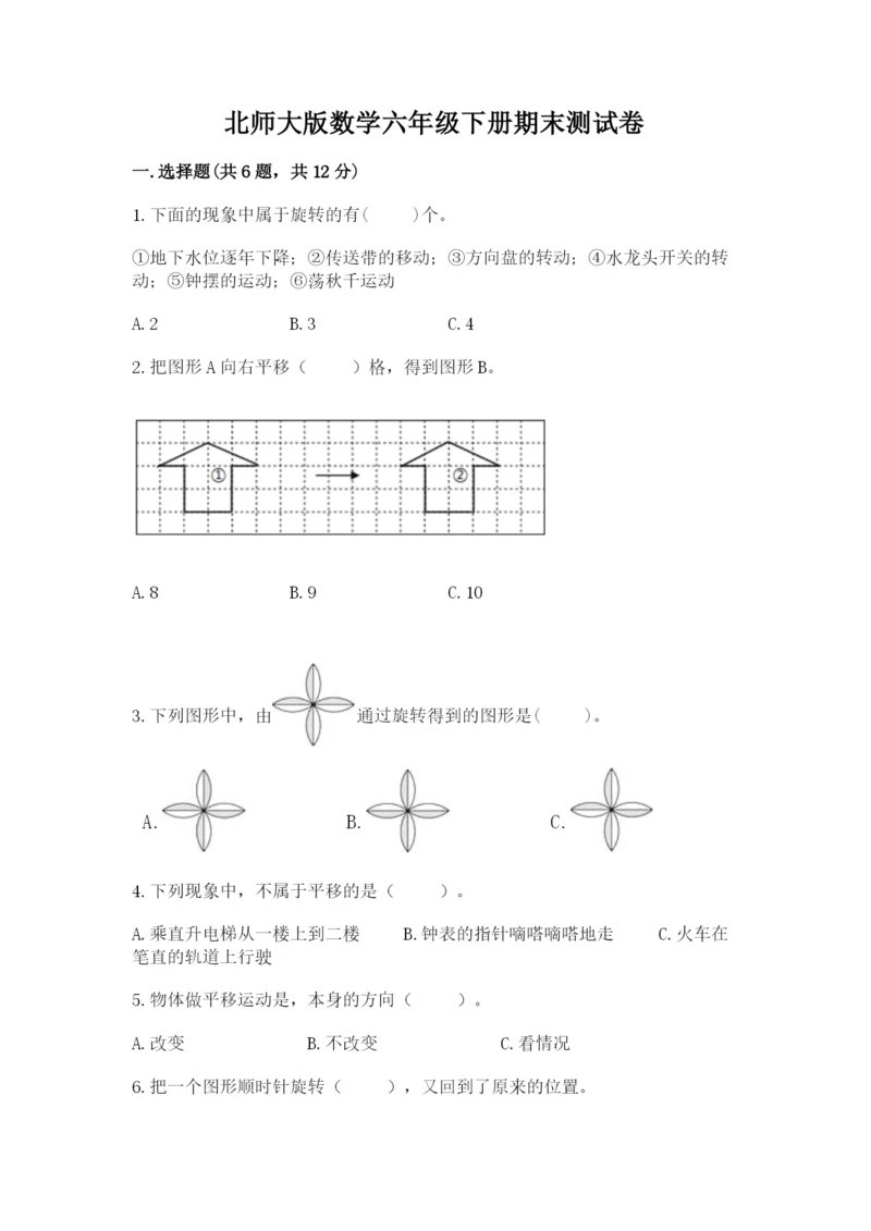 北师大版数学六年级下册期末测试卷及参考答案（夺分金卷）.docx