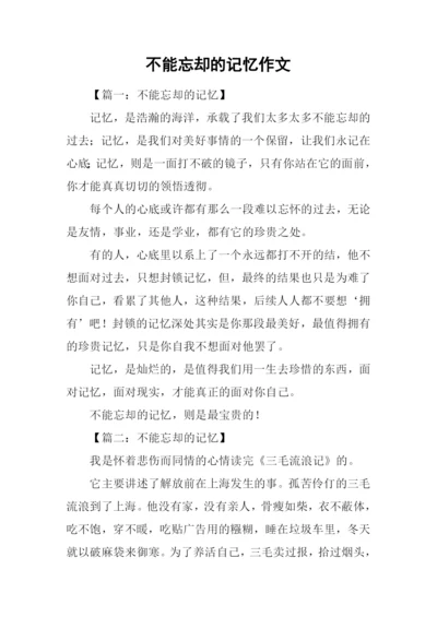 不能忘却的记忆作文-1.docx