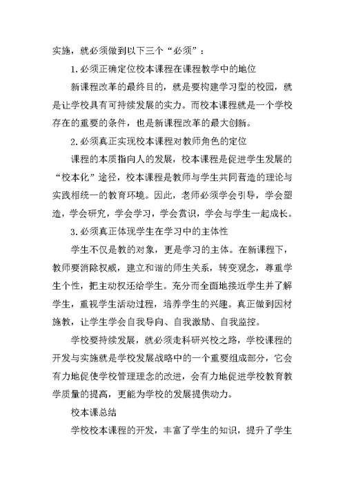 特色校本课程总结