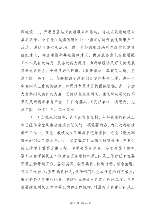 乡镇纠风工作实施方案.docx