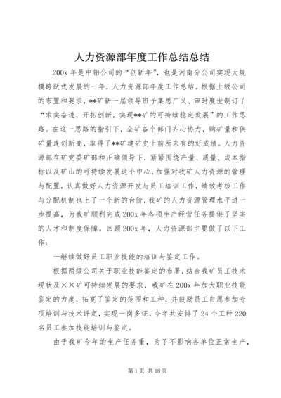 人力资源部年度工作总结总结.docx