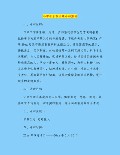 小学母亲节主题活动策划