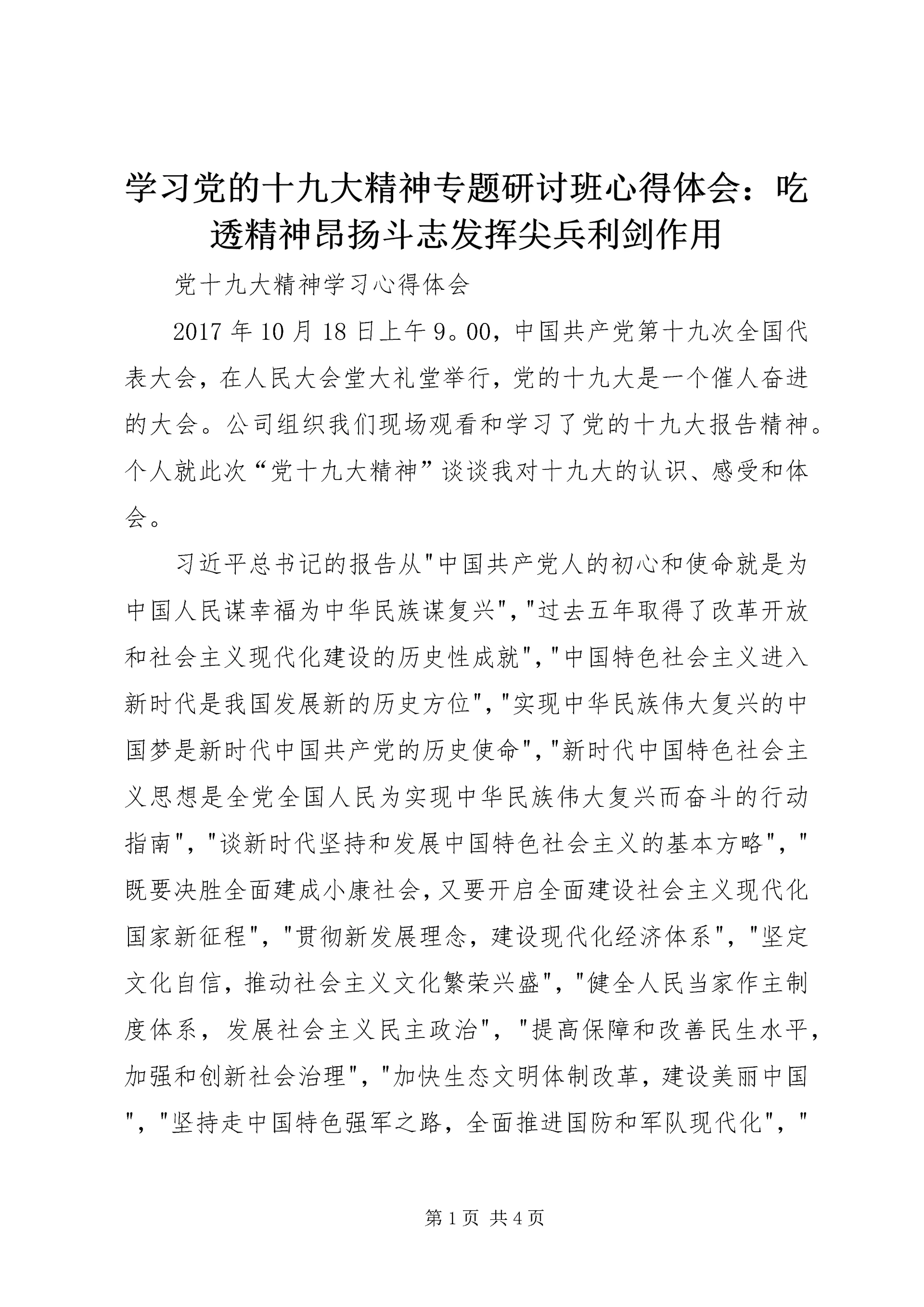 学习党的十九大精神专题研讨班心得体会：吃透精神昂扬斗志发挥尖兵利剑作用 (2).docx