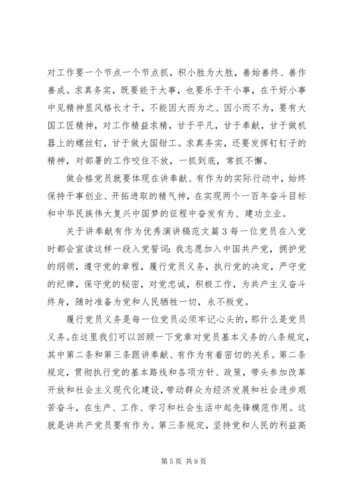 关于讲奉献有作为优秀演讲稿范文.docx