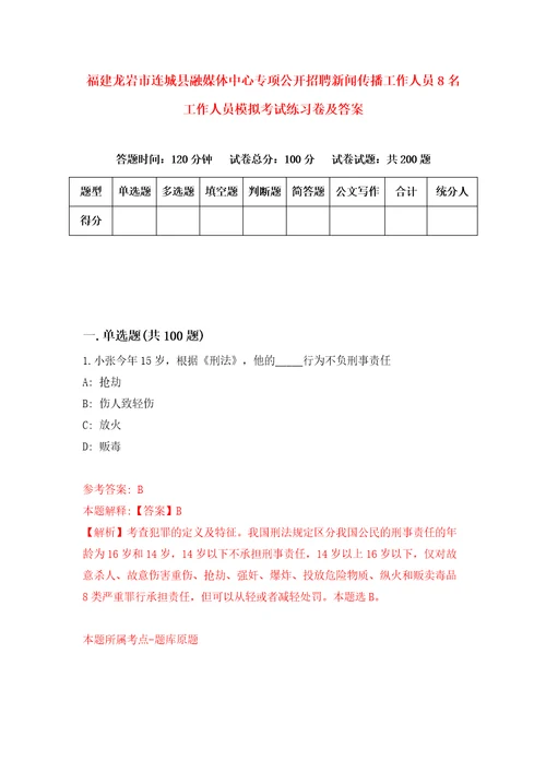 福建龙岩市连城县融媒体中心专项公开招聘新闻传播工作人员8名工作人员模拟考试练习卷及答案8