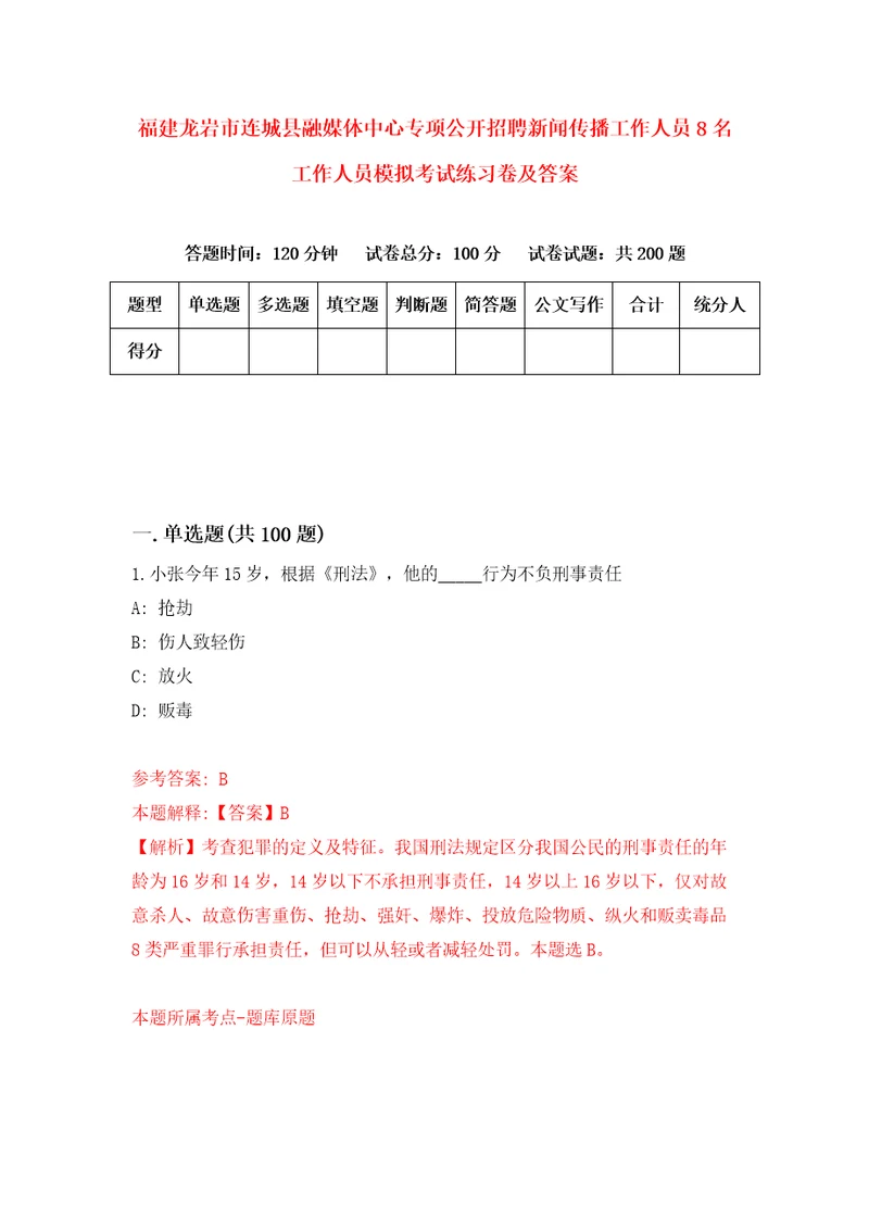 福建龙岩市连城县融媒体中心专项公开招聘新闻传播工作人员8名工作人员模拟考试练习卷及答案8