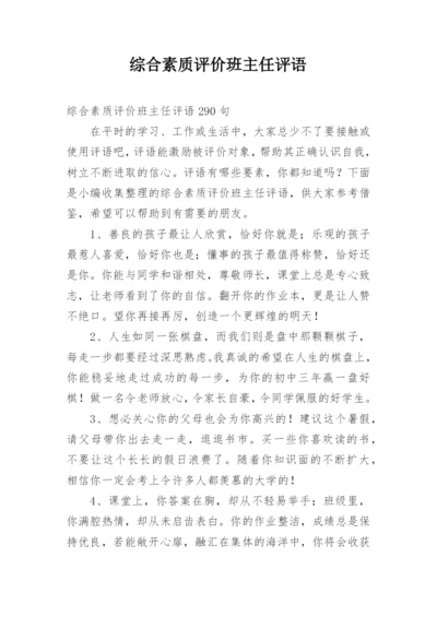 综合素质评价班主任评语.docx