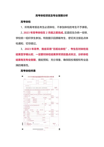 高考体检项目及专业受限分析.docx