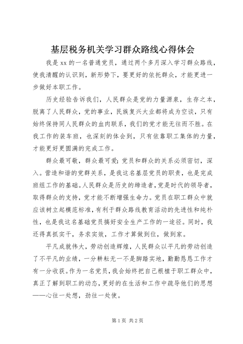 基层税务机关学习群众路线心得体会 (2).docx