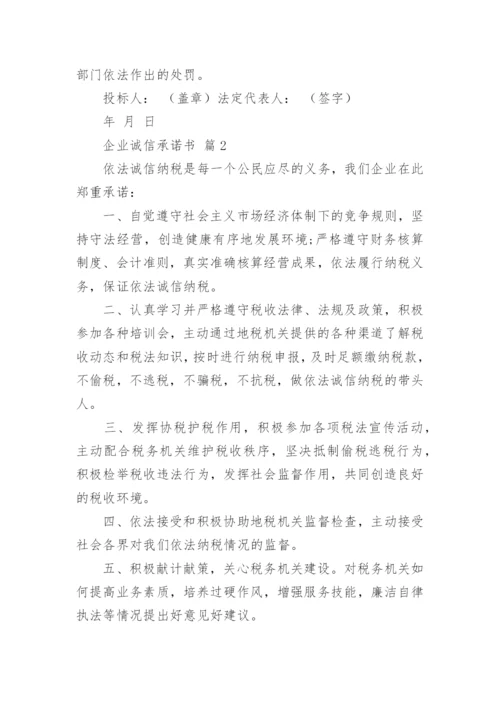 企业诚信承诺书_2.docx