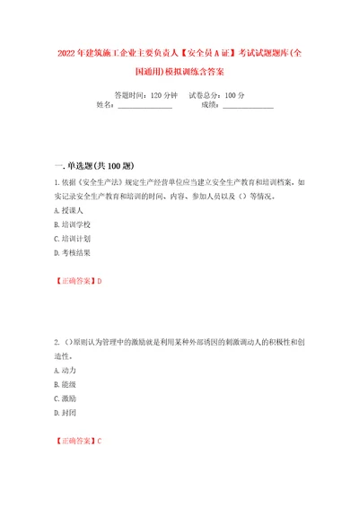 2022年建筑施工企业主要负责人安全员A证考试试题题库全国通用模拟训练含答案99