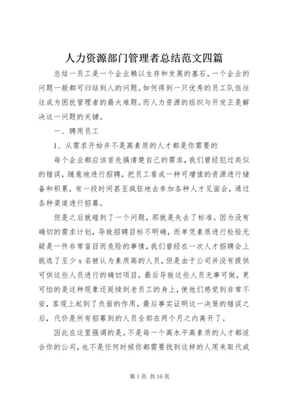 人力资源部门管理者总结范文四篇.docx