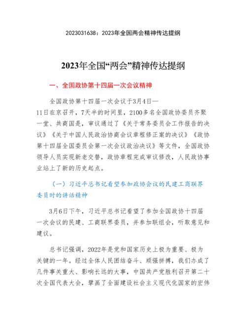 20230317：2023年全国两会精神传达提纲.docx