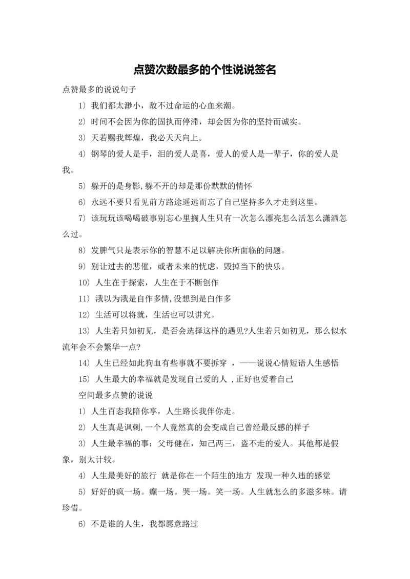 点赞次数最多的个性说说签名.docx