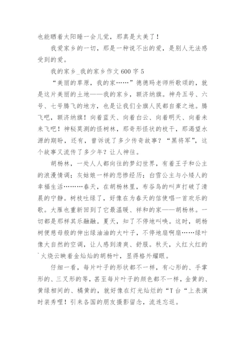 我的家乡_我的家乡作文600字.docx