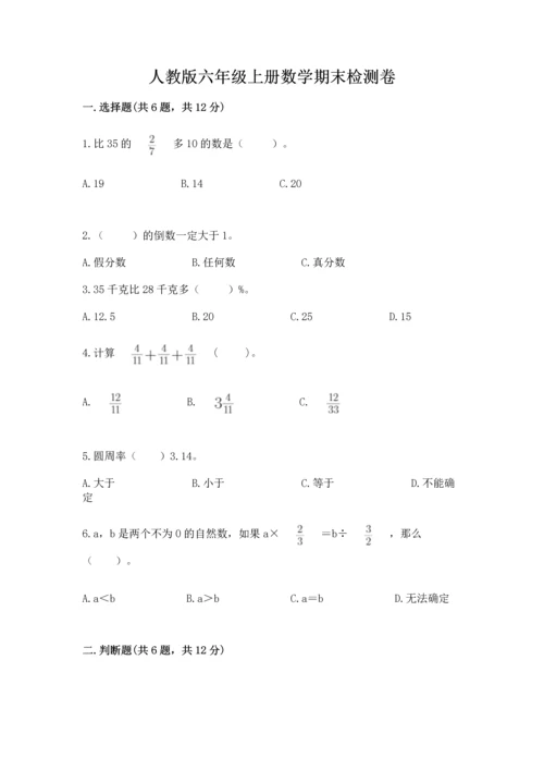 人教版六年级上册数学期末检测卷（黄金题型）.docx