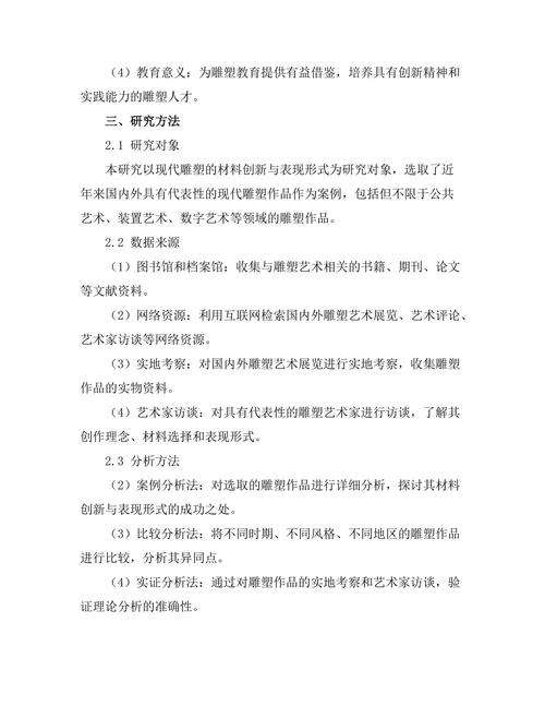 现代雕塑的材料创新与表现形式