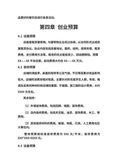 餐饮创业计划书word模板