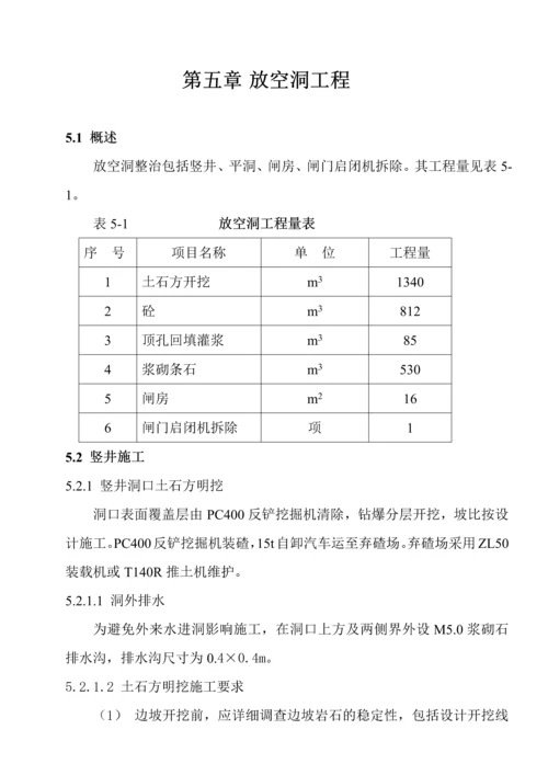 第五章--放空洞工程.docx