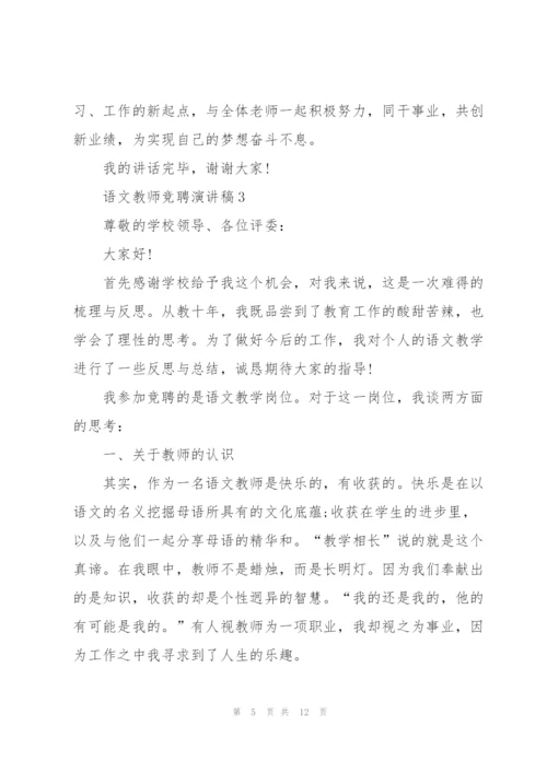 语文教师竞聘演讲稿模板5篇.docx