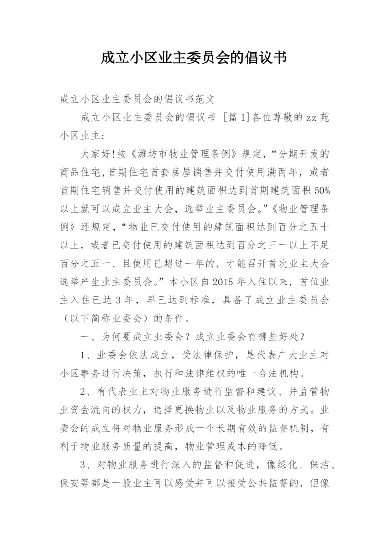 成立小区业主委员会的倡议书.docx