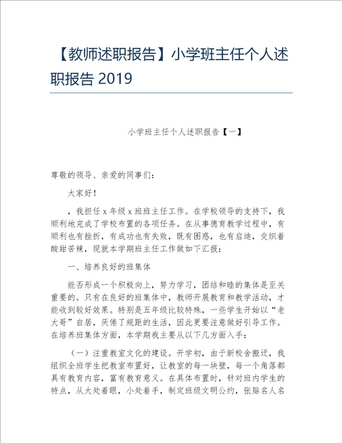 教师述职报告小学班主任个人述职报告2019