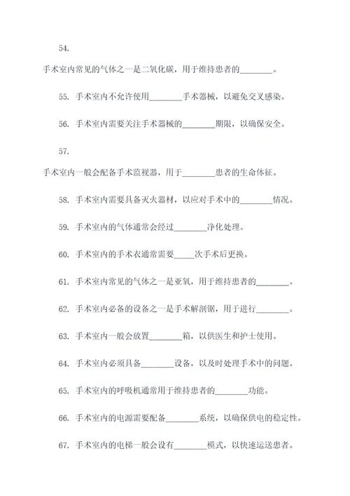 有关手术室的简单填空题