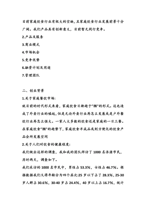 大学生创新创业计划书