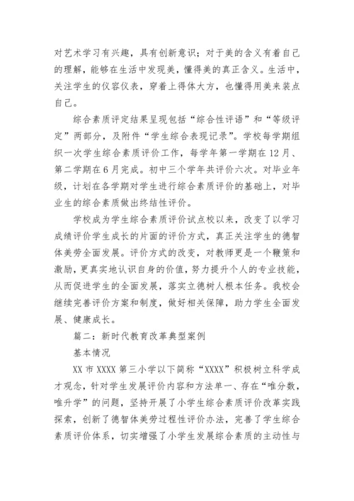新时代教育改革典型案例材料五篇.docx