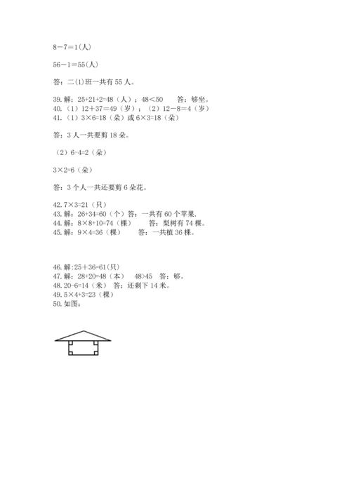 二年级上册数学解决问题50道含完整答案【有一套】.docx