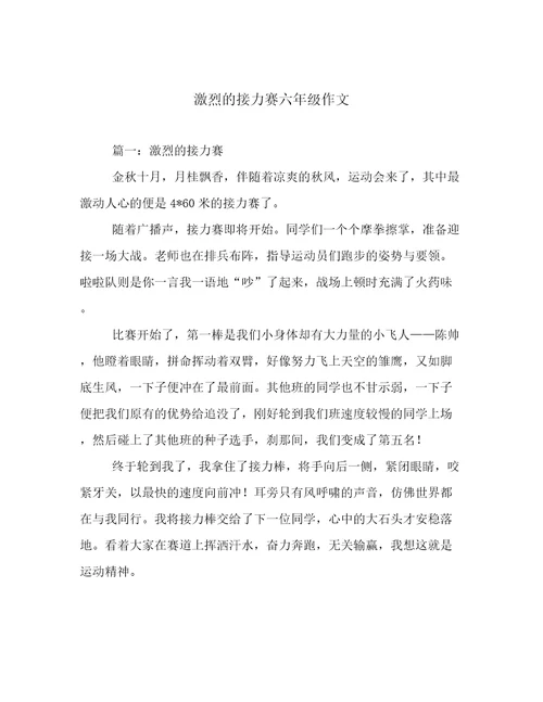 激烈的接力赛六年级作文