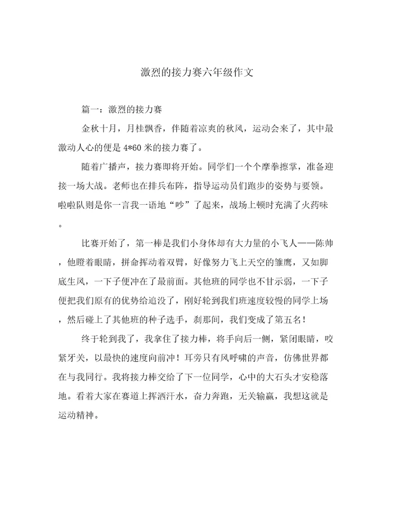 激烈的接力赛六年级作文