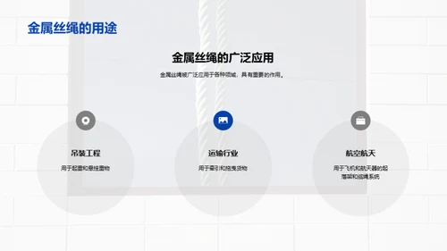 掌握金属丝绳秘籍