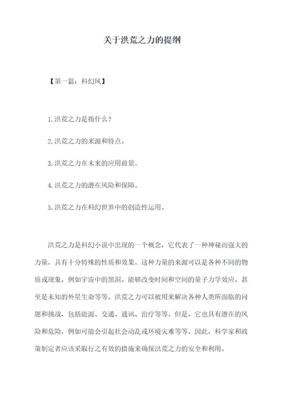 关于洪荒之力的提纲