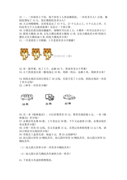 小学二年级上册数学应用题100道精品（能力提升）.docx