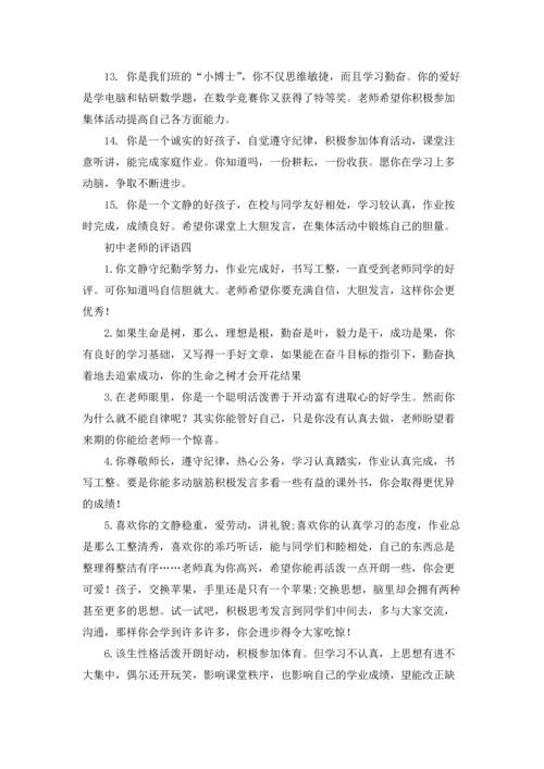 初中老师的评语精选10篇.docx