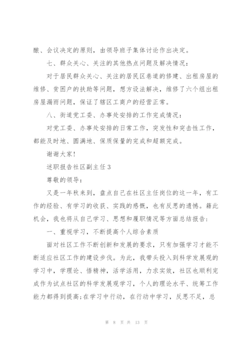 述职报告社区副主任.docx