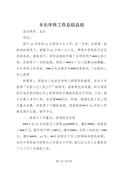 乡长年终工作总结总结.docx