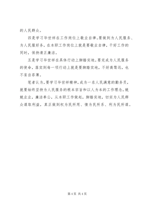学习毕世祥先进事迹心得体会.docx