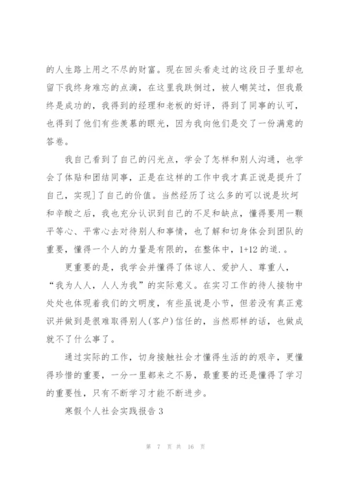 寒假个人社会实践报告5篇.docx